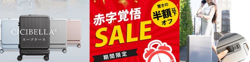 半額Off!スーツケース・キャリーケースは「CICIBELLA」情報サイト
